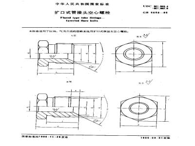 GB/T 5650-1985 扩口式管接头空心螺栓