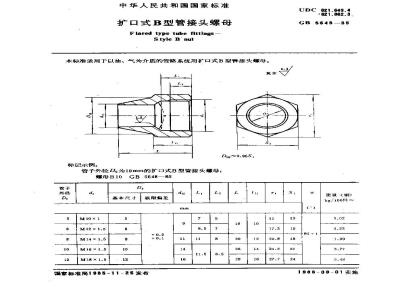 GB/T 5648-1985 扩口式B型管接头螺母
