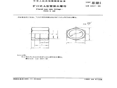 GB/T 5647-1985 扩口式A型管接头螺母