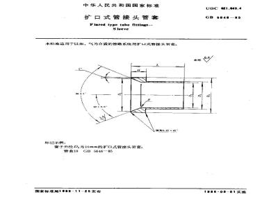 GB/T 5646-1985 扩口式管接头管套