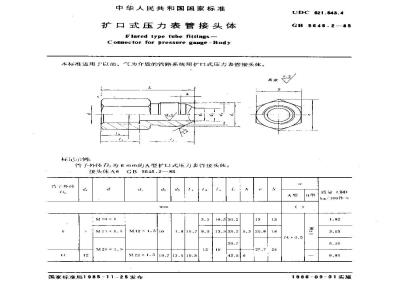 GB/T 5645.2-1985 扩口式压力表管接头体