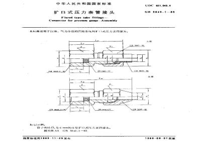 GB/T 5645.1-1985 扩口式压力表管接头