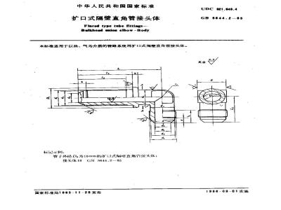 GB/T 5644.2-1985 扩口式隔壁直角管接头体