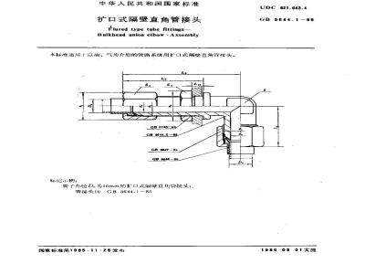 GB/T 5644.1-1985 扩口式隔壁直角管接头