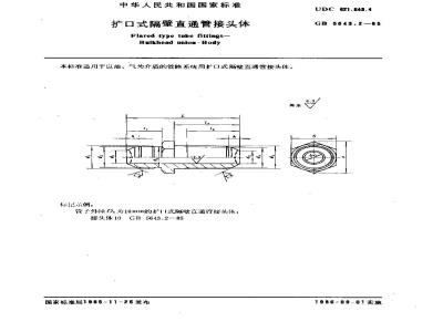 GB/T 5643.2-1985 扩口式隔壁直通管接头体