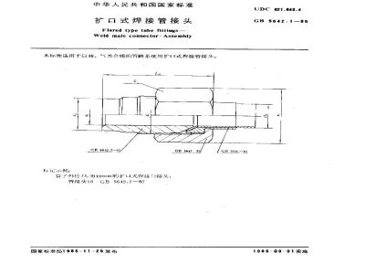 GB/T 5642.1-1985 扩口式焊接管接头