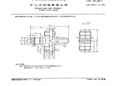 GB/T 5641.2-1985 扩口式四通管接头体