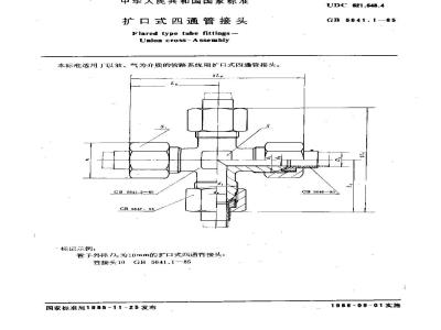 GB/T 5641.1-1985 扩口式四通管接头