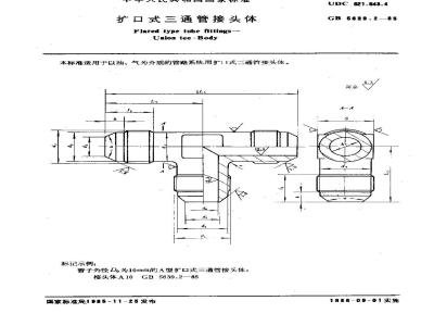 GB/T 5639.2-1985 扩口式三通管接头体
