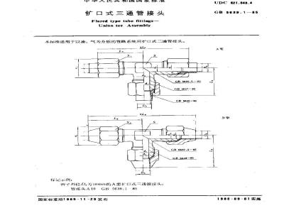 GB/T 5639.1-1985 扩口式三通管接头