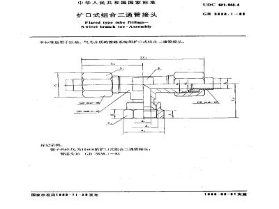 GB/T 5638.1-1985 扩口式组合三通管接头