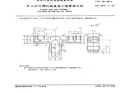 GB/T 5637.2-1985 扩口式可调向端直角三通管接头体