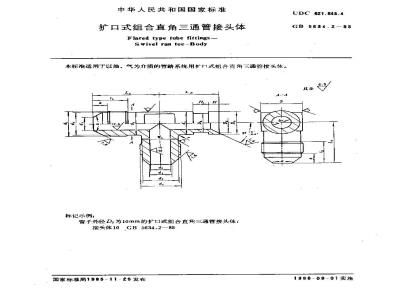 GB/T 5634.2-1985 扩口式组合直角三通管接头体