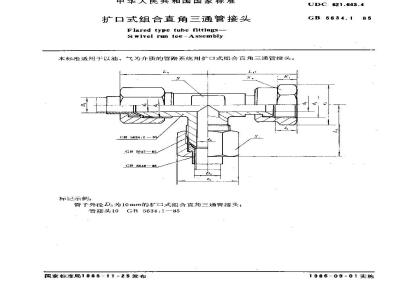 GB/T 5634.1-1985 扩口式组合直角三通管接头