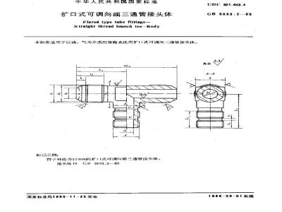 GB/T 5633.2-1985 扩口式可调向端三通管接头体