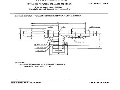 GB/T 5633.1-1985 扩口式可调向端三通管接头