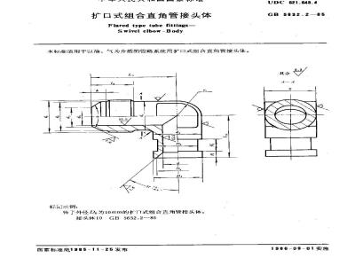 GB/T 5632.2-1985 扩口式组合直角管接头体