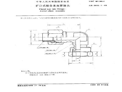 GB/T 5632.1-1985 扩口式组合直角管接头