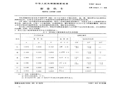 GB 6527.1-1986 安全色卡