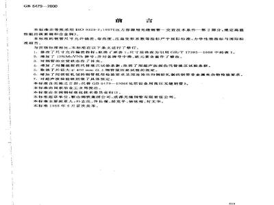 GB 6479-2000 高压化肥设备用无缝钢管