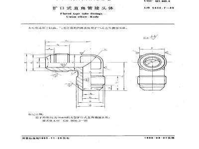 GB/T 5630.2-1985 扩口式直角管接头体