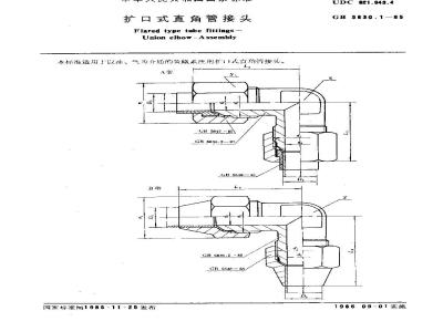 GB/T 5630.1-1985 扩口式直角管接头
