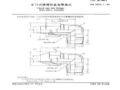 GB/T 5629.1-1985 扩口式锥螺纹直角管接头
