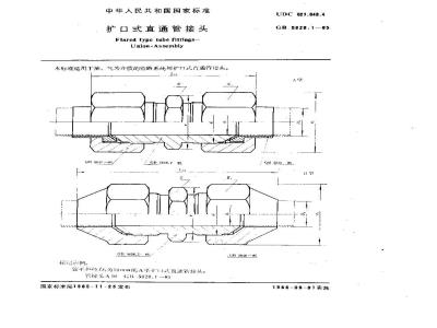 GB/T 5628.1-1985 扩口式直通管接头