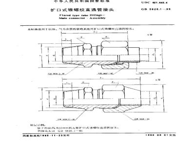 GB/T 5626.1-1985 扩口式锥螺纹直通管接头