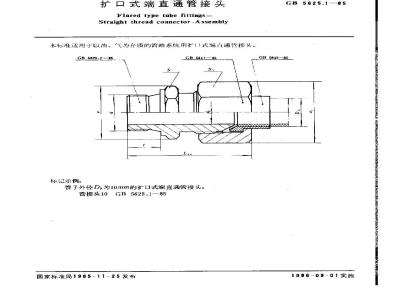 GB/T 5625.1-1985 扩口式端直通管接头