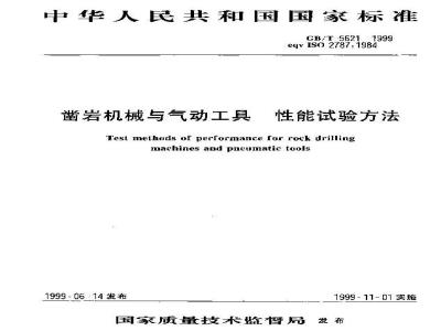GB/T 5621-1999 凿岩机械与气动工具 性能试验方法