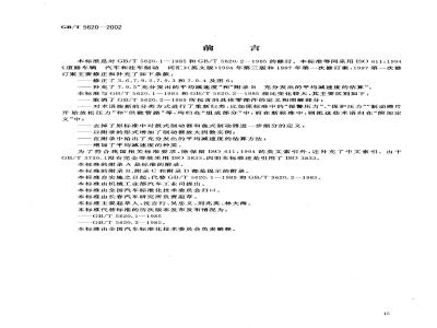 GB/T 5620-2002 道路车辆 汽车和挂车制动名词术语及其定义