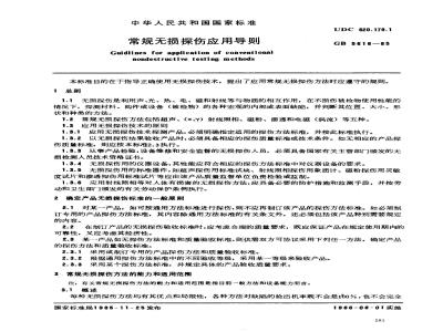 GB/T 5616-1985 常规无损探伤应用导则