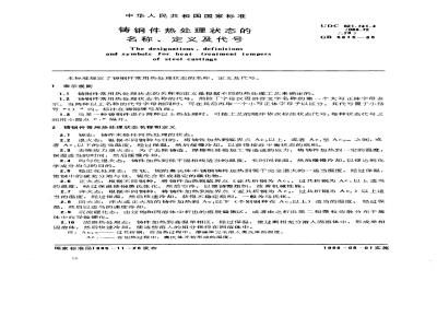 GB/T 5615-1985 铸钢件热处理状态的名称、定义及代号