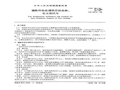GB/T 5614-1985 铸铁件热处理状态的名称、定义及代号