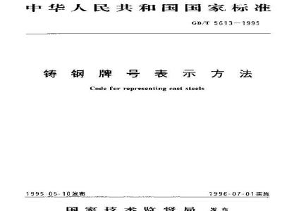 GB/T 5613-1995 铸钢牌号表示方法