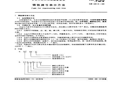 GB/T 5612-1985 铸铁牌号表示方法