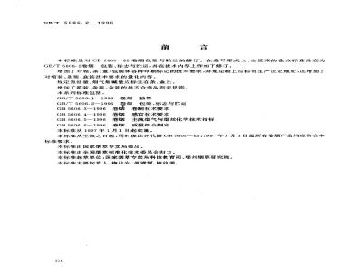 GB/T 5606.2-1996 卷烟、包装、标志与贮运