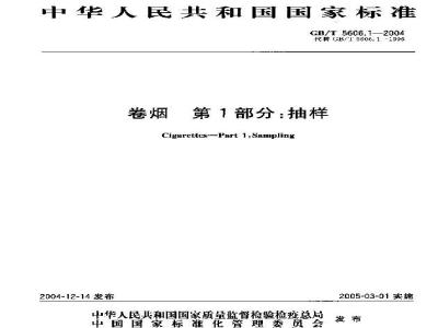 GB/T 5606.1-2004 卷烟 第1部分：抽样