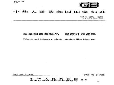 GB/T 5605-2002 烟草和烟草制品 醋酸纤维滤棒