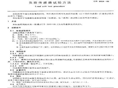 GB/T 5604-1985 负荷传感器试验方法