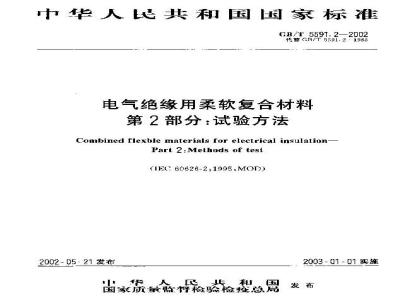 GB/T 5591.2-2002 电气绝缘用柔软复合材料 第2部分：试验方法