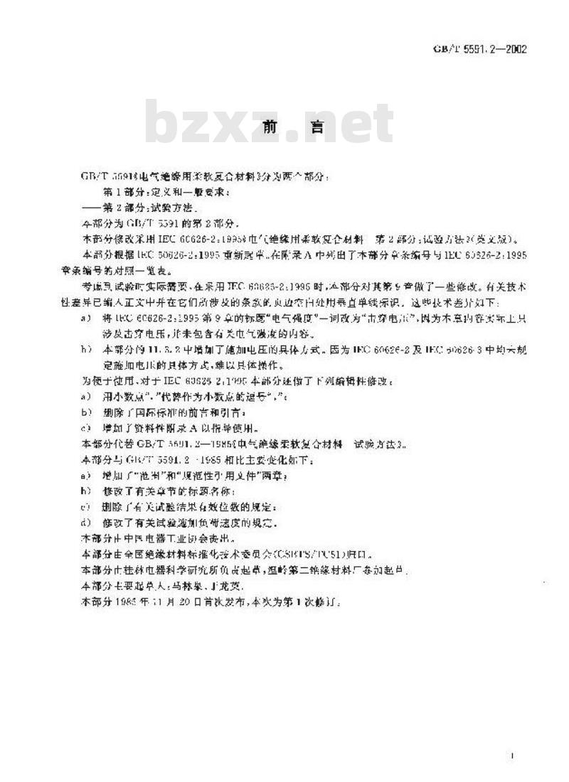 GB/T 5591.2-2002 电气绝缘用柔软复合材料 第2部分：试验方法