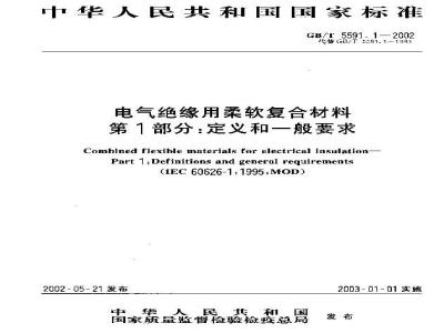 GB/T 5591.1-2002 电气绝缘用柔软复合材料 第1部分：定义和一般要求