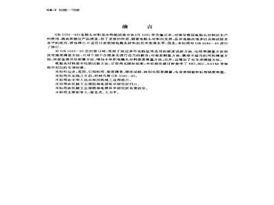 GB/T 5586-1998 电触头材料基本性能试验方法