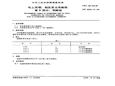 GB 5584.3-1985 电工用铜、铝及其合金扁线 第3部分:铝扁线