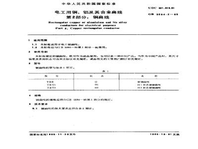 GB 5584.2-1985 电工用铜、铝及其合金扁线 第2部分:铜扁线