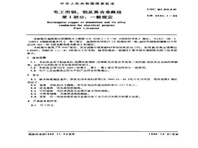 GB 5584.1-1985 电工用铜、铝及其合金扁线 第1部分:一般规定