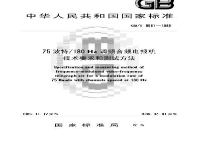 GB/T 5581-1985 75波特/180Hz调频音频电报机技术要求和测试方法