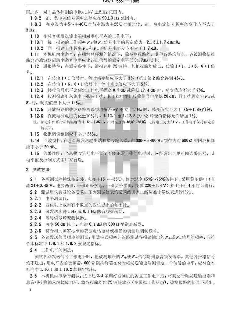 GB/T 5581-1985 75波特/180Hz调频音频电报机技术要求和测试方法 GB/T 5581-1985 75波特/180Hz调频音频电报机技术要求和测试方法